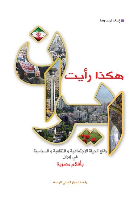 كتاب (هكذا رأيت إيران: هكذا رأيت ايران واقع الحياة الاجتماعية والثقافية والسياسية في ايران بأقلام مصرية)