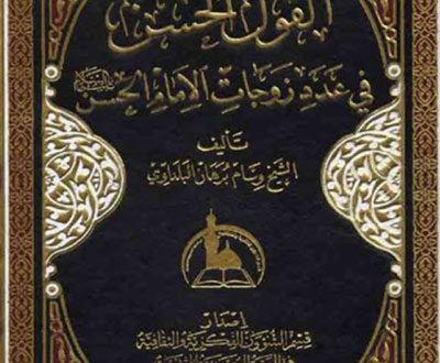 القول الحسن في تعدد زوجات الإمام الحسن عليه السلام