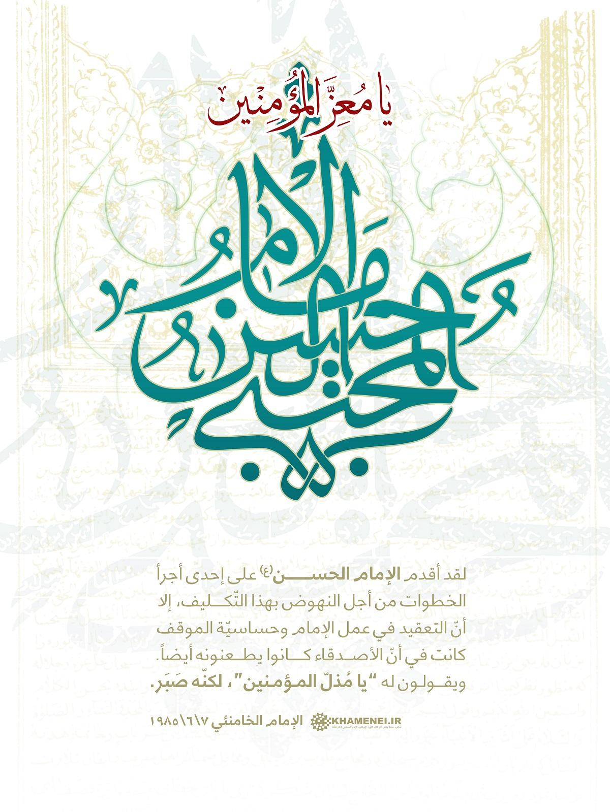 كلام سماحة قائد الثورة السيد علي الخامنئي -حفظه الله- في بيان عبقرية الإمام الحسن المجتبى عليه السلام في صلحه مع معاوية.