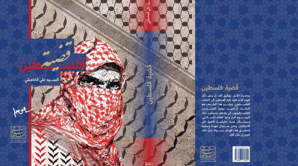 كتاب (قضية فلسطين) للإمام الخامنئي حفظه الله