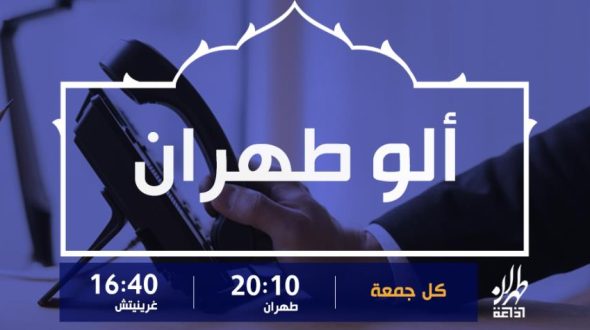 الشعب الإيراني يندد بالجريمة الإرهابية في شيراز: مقابلة برنامج ألوطهران مع الشيخ غريب رضا