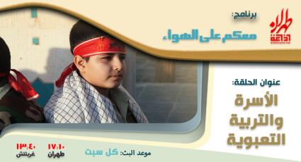 الأسرة والتربية التعبوية.. مقابلة مع الشيخ غريب رضا – إذاعة طهران العربية