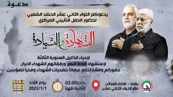 إحياء الذكرى السنوية الثالثة لاستشهاد قادة النصر في قضاء المدائن
