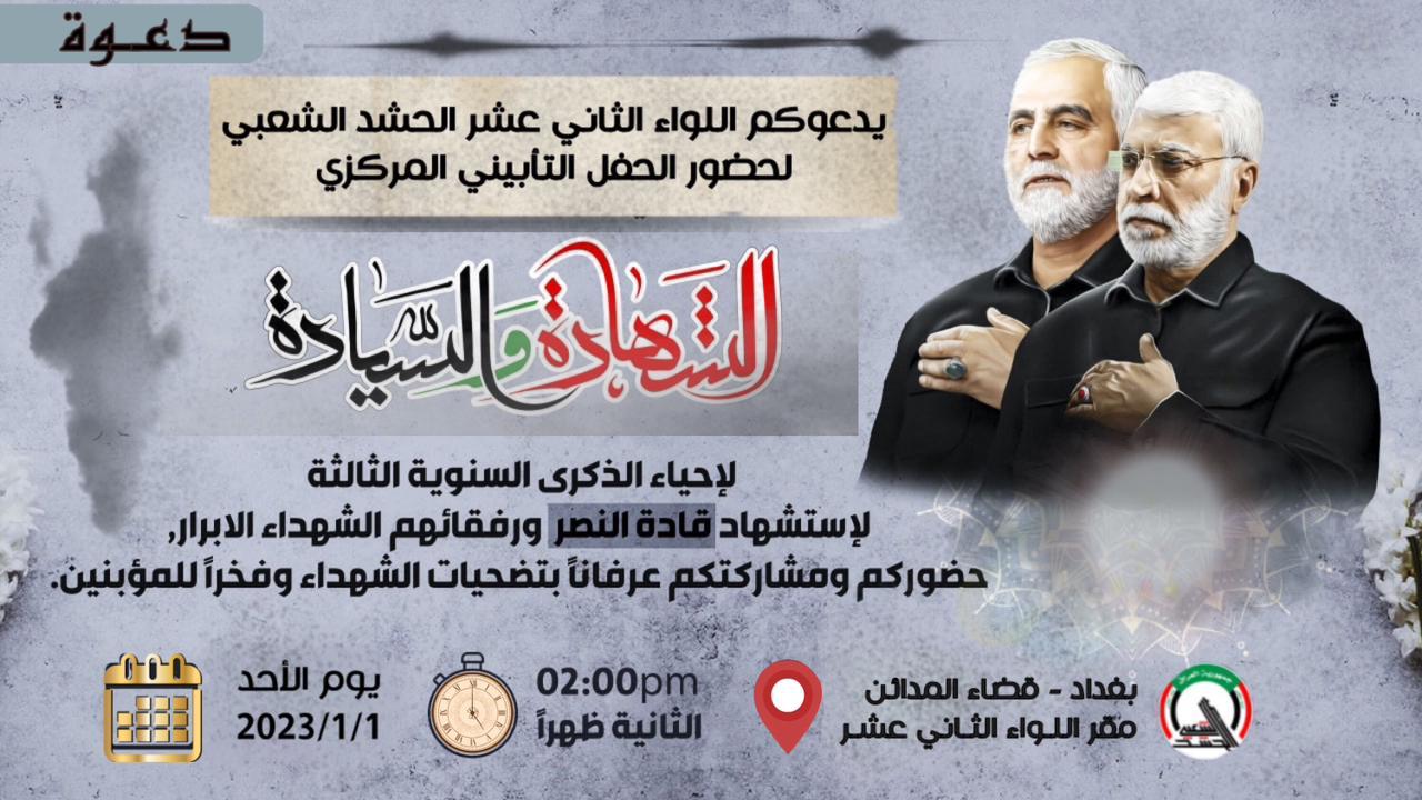إحياء الذكرى السنوية الثالثة لاستشهاد قادة النصر في قضاء المدائن