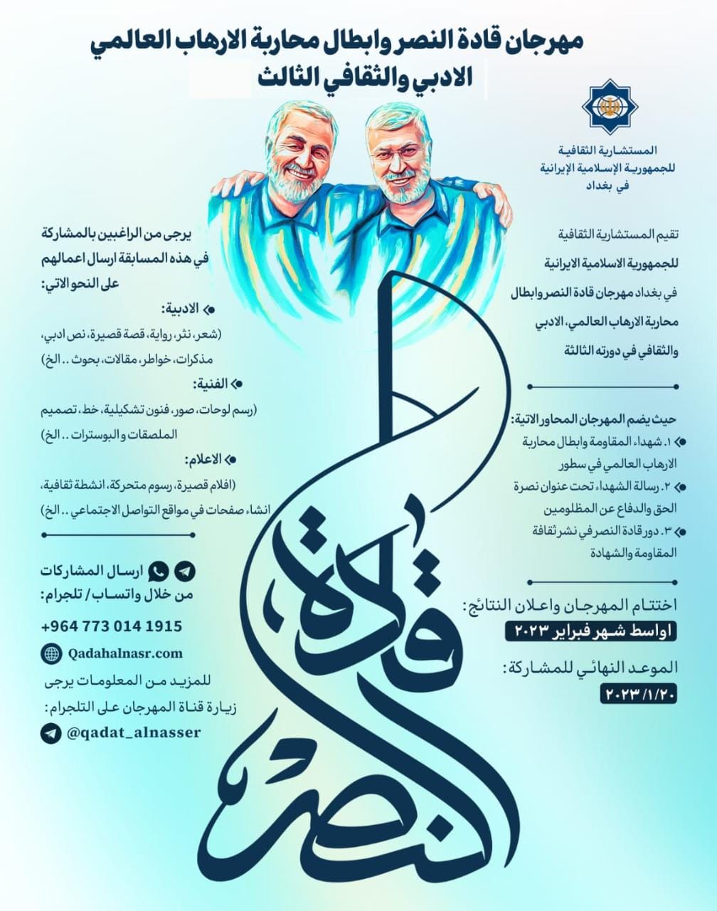 مهرجان قادة النصر وابطال محاربة الارهاب العالمي، الادبي والثقافي الثالث