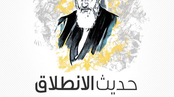 حديث الإنطلاق:  نظرة إلى الحياة العلميّة والسياسيّة للإمام الخمينيّ الراحل قدس سرّه…