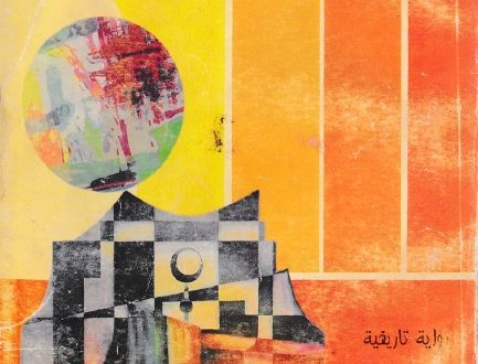 وكان تقيّاً …رواية تاريخية