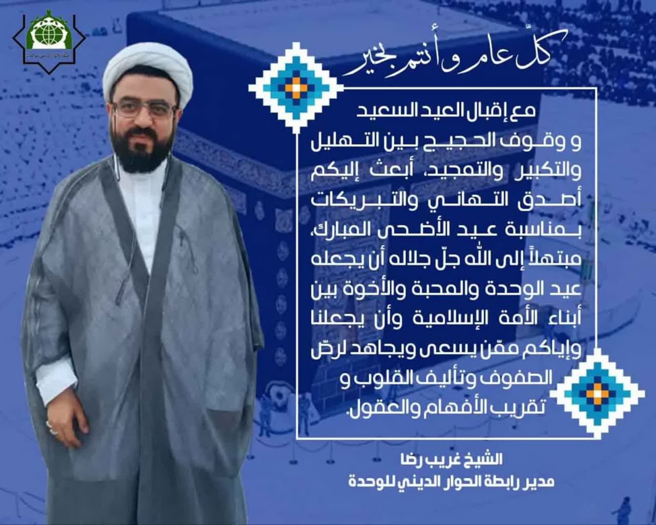 عيد الأضحى عيد الأمة الإسلامية