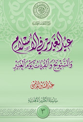 عيد الغدير في الإسلام والتتويج والقربات يوم الغدير