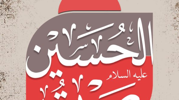 مشاركة صوتية في برنامج (صوت الحسين) للإذاعة العربية للأهواز