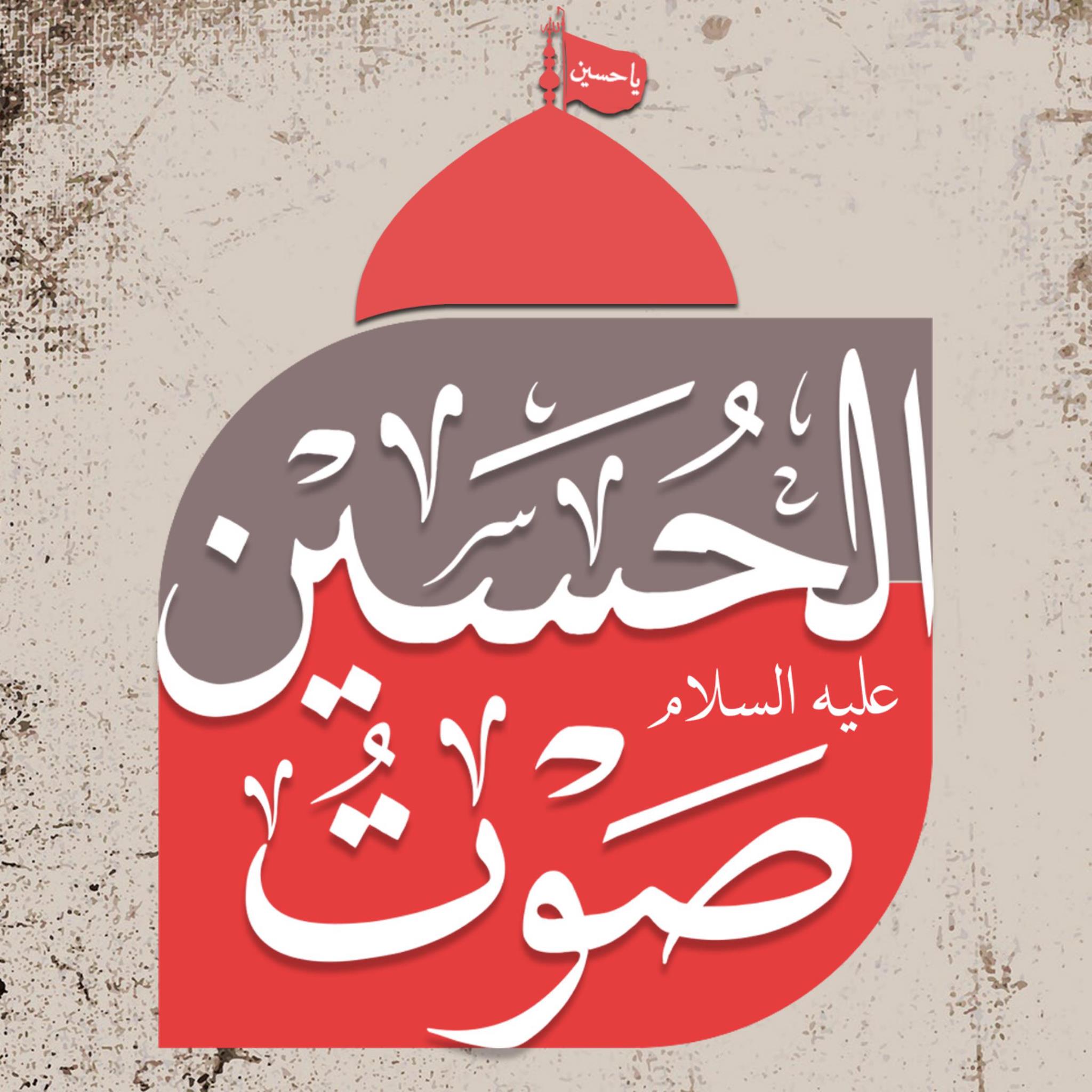مشاركة صوتية في برنامج (صوت الحسين) للإذاعة العربية للأهواز