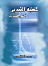 خطبة الغدير النص الكامل
