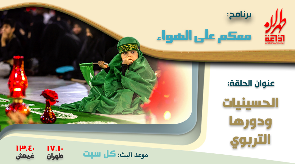 الحسينيات ودورها التربوي… مداخلة صوتية في إذاعة طهران العربية