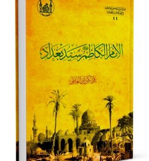 الإمام موسى الكاظم عليه السلام سيد بغداد و حاميها وشفيعها
