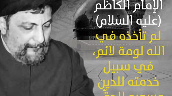 الإمام الصدر في ذكرى شهادة الإمام الكاظم (ع):  “نتذكر سيرته المليئة بالاضطهاد من كل جانب، ثم نرى أنه ما أخذته لومة لائم في سبيل خدمته للدين وسعيه للحق”