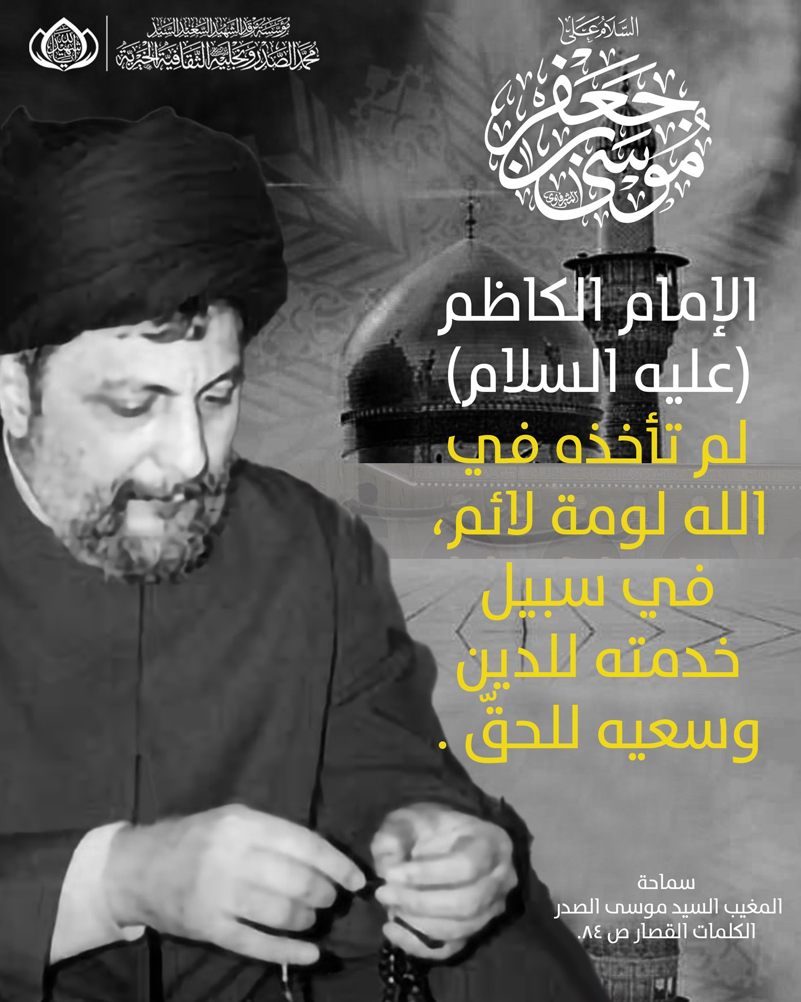 الإمام الصدر في ذكرى شهادة الإمام الكاظم (ع):  “نتذكر سيرته المليئة بالاضطهاد من كل جانب، ثم نرى أنه ما أخذته لومة لائم في سبيل خدمته للدين وسعيه للحق”