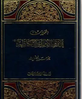 تأملات فى آفاق الإمام موسى الكاظم عليه السلام