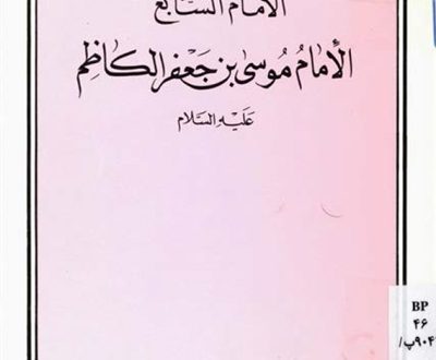الإمام السابع الإمام موسى بن جعفر الكاظم عليه السلام