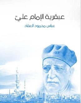 عبقرية الإمام علي عليه السلام|عباس محمود العقاد