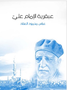 عبقرية الإمام علي عليه السلام|عباس محمود العقاد