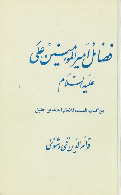 كتاب فضائل علي بن أبي طالب وأهل البيت عليهم السلام من كتاب مسند أحمد