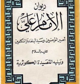 ديوان أميرالمؤمنين عليه السلام ويليه القصيدة الكوثرية