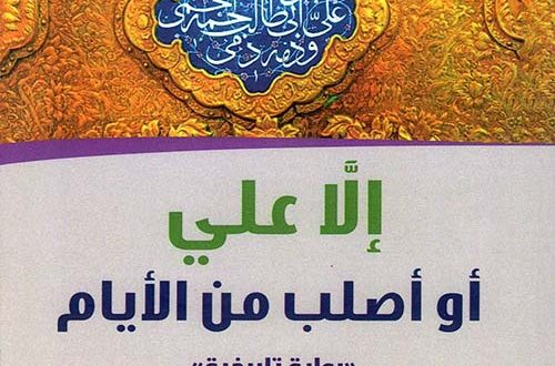 إلّا علي أو أصلب من الأيام | كمال السيّد