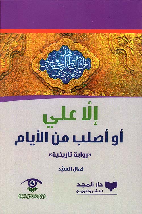 إلّا علي أو أصلب من الأيام | كمال السيّد