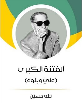الفتنة الكبرى؛ علي وبنوه | طه حسين