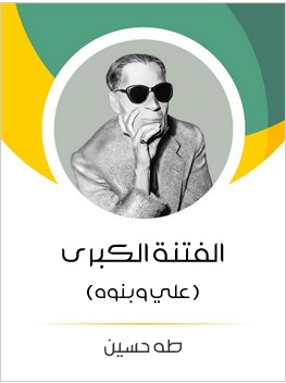 الفتنة الكبرى؛ علي وبنوه | طه حسين