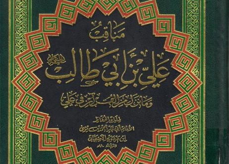 مناقب علي بن أبي طالب(ع) و مانزل من القرآن فيه لإبن مردويه الأصفهاني