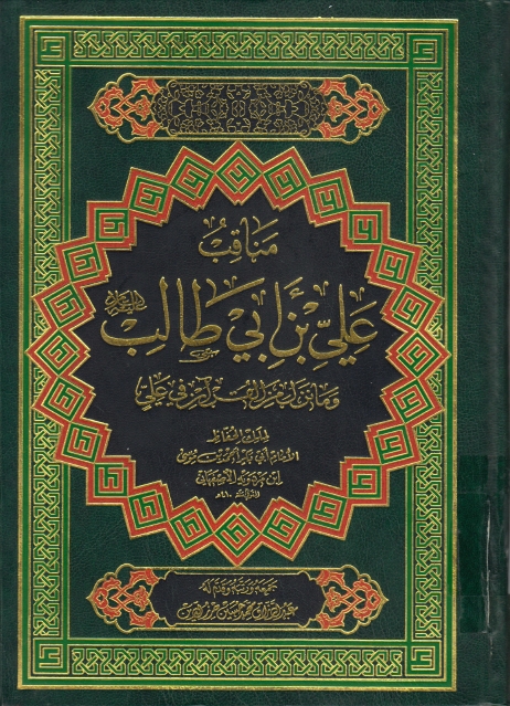 مناقب علي بن أبي طالب(ع) و مانزل من القرآن فيه لإبن مردويه الأصفهاني