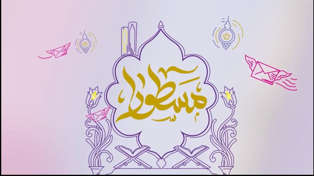 مسطوراً: مشروع التدبر في القرآن الكريم في شهر رمضان المبارك