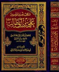 مناقب أميرالمؤمنين علي بن أبي طالب عليه السلام لإبن المغازلي