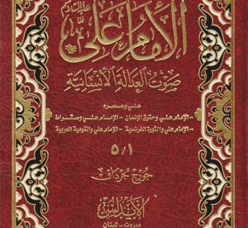 الإمام علي عليه السلام صوت العدالة الإنسانية|جورج جرداق