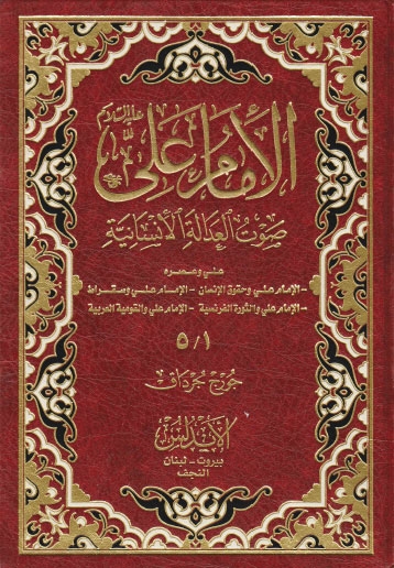 الإمام علي عليه السلام صوت العدالة الإنسانية|جورج جرداق
