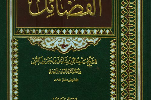 فضائل أميرالمؤمنين علي بن أبي طالب عليه السلام لإبن شاذان