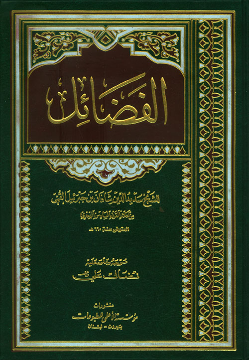 فضائل أميرالمؤمنين علي بن أبي طالب عليه السلام لإبن شاذان