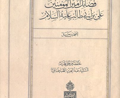 كتاب فضائل أميرالمؤمنين علي بن أبي طالب عليه السلام من كتاب مسند أحمد بن حنبل| تحقيق السيد عبدالعزيز الطباطبائي