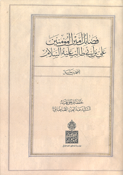 كتاب فضائل أميرالمؤمنين علي بن أبي طالب عليه السلام من كتاب مسند أحمد بن حنبل| تحقيق السيد عبدالعزيز الطباطبائي