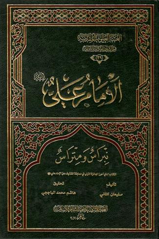 الإمام علي(عليه السلام) نبراس ومتراس | سليمان كتّاني