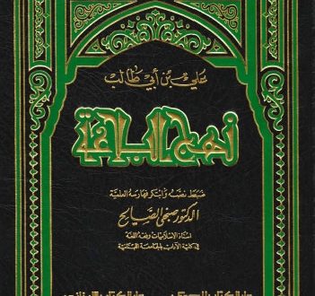 نهج البلاغة لأميرالمؤمنين علي بن أبي طالب عليه السلام| الدكتور صبحي صالح