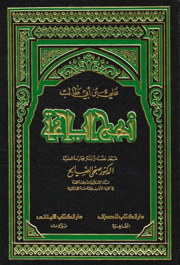 نهج البلاغة لأميرالمؤمنين علي بن أبي طالب عليه السلام| الدكتور صبحي صالح