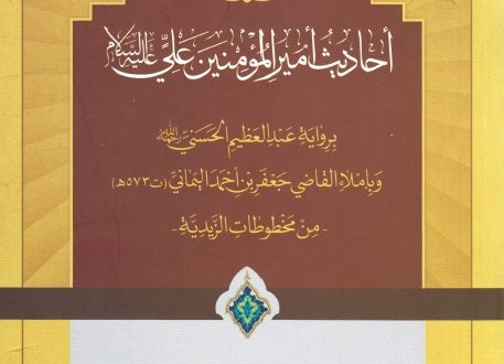 أحاديث أميرالمؤمنين علي بن أبي طالب عليه السلام برواية السيد عبدالعظيم الحسني
