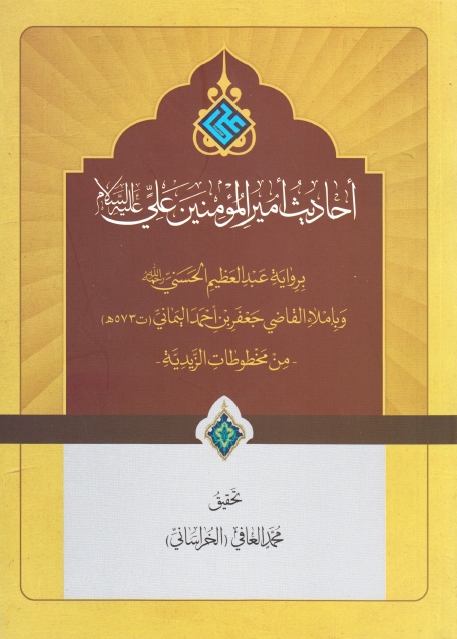 أحاديث أميرالمؤمنين علي بن أبي طالب عليه السلام برواية السيد عبدالعظيم الحسني