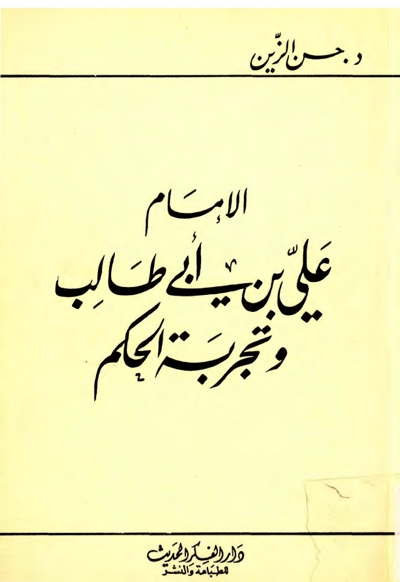الإمام علي بن أبي طالب عليه السلام و تجربة الحكم|الدكتور حسن الزين