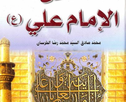 أخلاق الإمام علي عليه السلام | السيد محمد صادق محمدرضا الخرسان