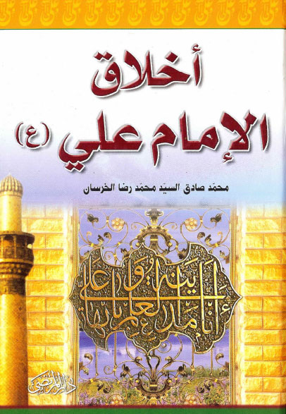 أخلاق الإمام علي عليه السلام | السيد محمد صادق محمدرضا الخرسان
