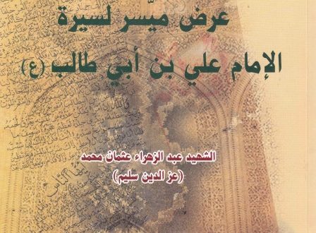 عرض ميّسر لسيرة أميرالمؤمنين علي بن أبي طالب عليه السلام | الشهيد عبدالزهراء عثمان محمّد