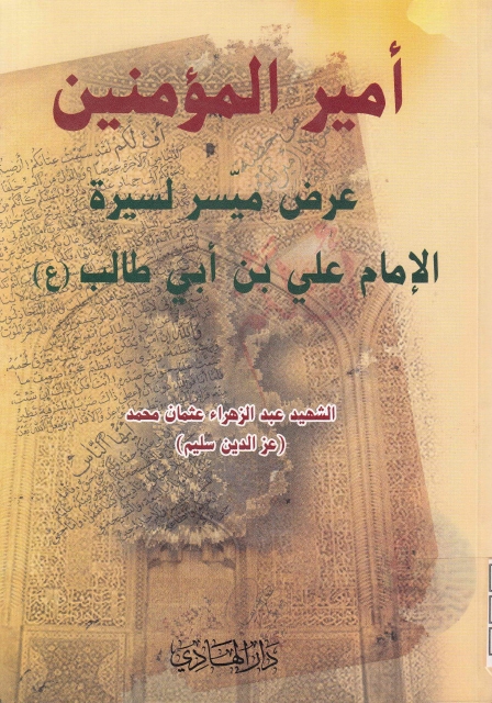 عرض ميّسر لسيرة أميرالمؤمنين علي بن أبي طالب عليه السلام | الشهيد عبدالزهراء عثمان محمّد